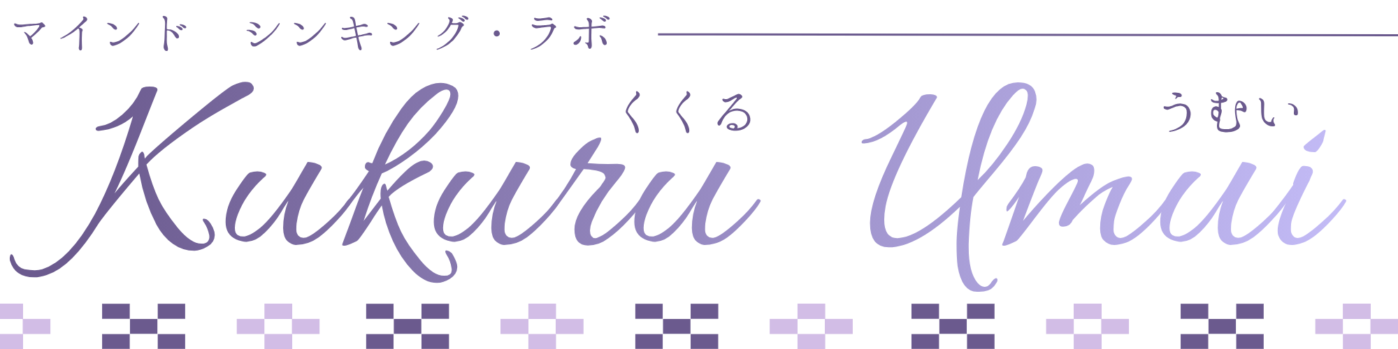 くくる・うむい