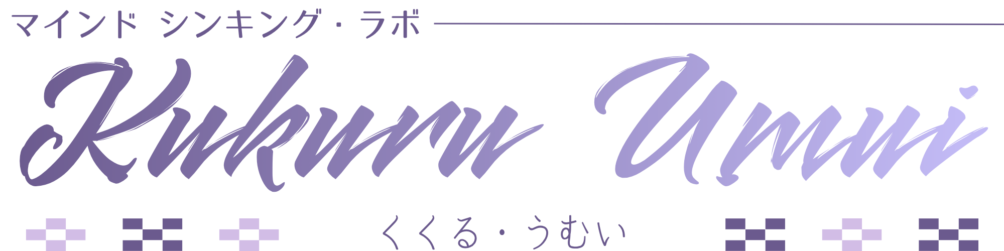くくる・うむい