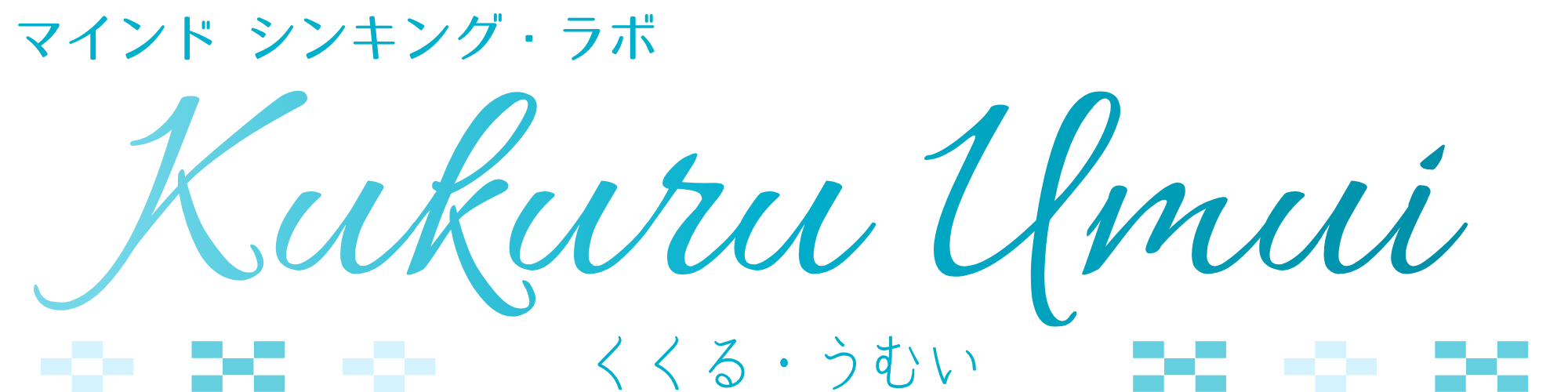 くくる・うむい