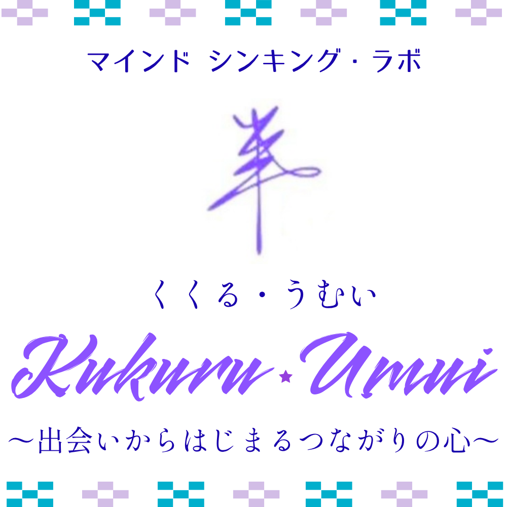くくる・うむい